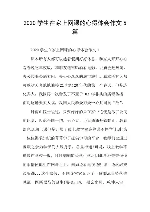 学生在家上网课的心得体会作文5篇