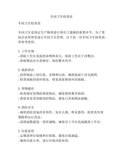 车间卫生检查表