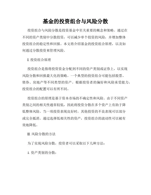 基金的投资组合与风险分散