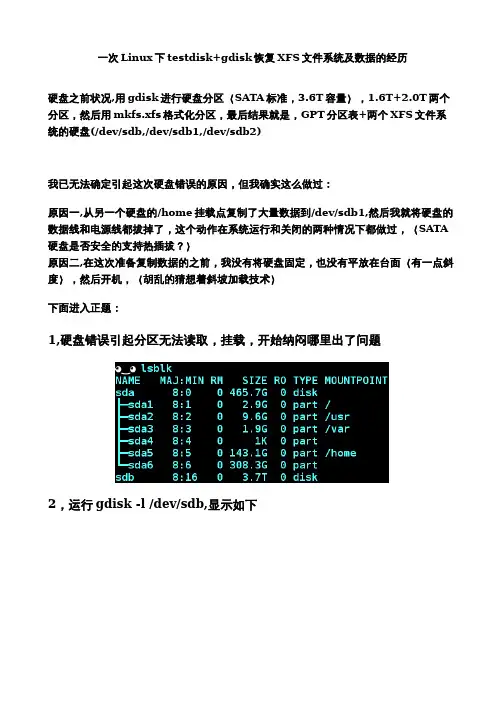 一次Linux下testdisk+gdisk恢复XFS文件系统及数据的经历