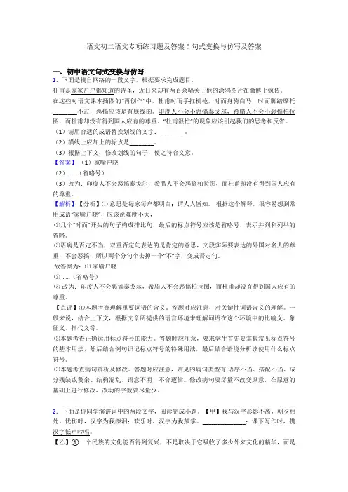 语文初二语文专项练习题及答案∶句式变换与仿写及答案
