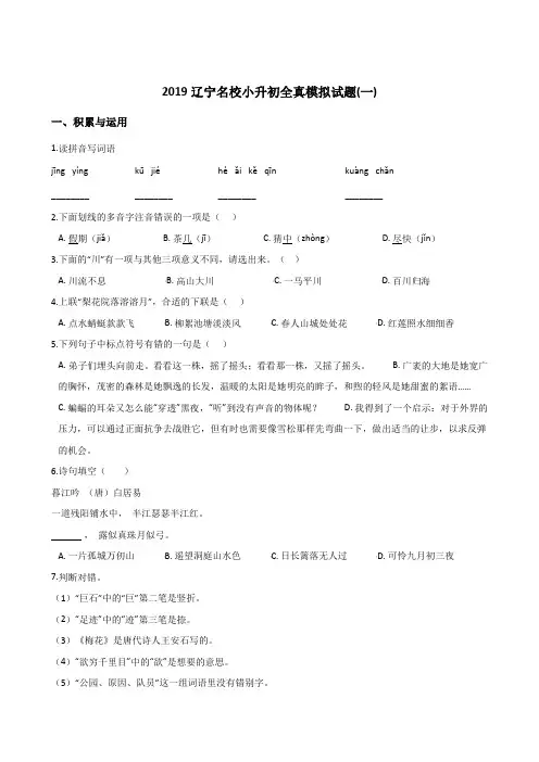 【人教课标版】六年级下册语文试题-2019辽宁名校小升初全真模拟试题(一)含答案