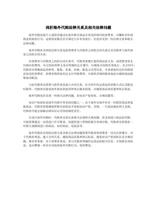 浅析海外代购法律关系及相关法律问题