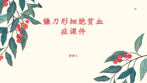 镰刀形细胞贫血症课件