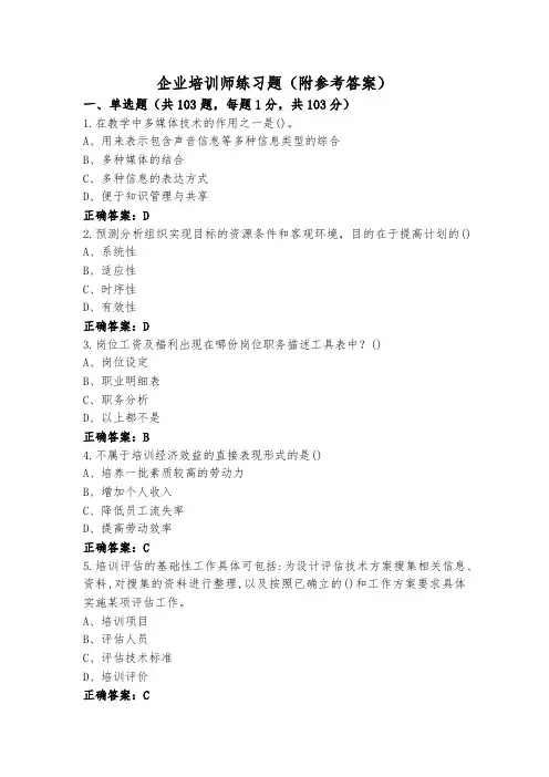 企业培训师练习题(附参考答案)