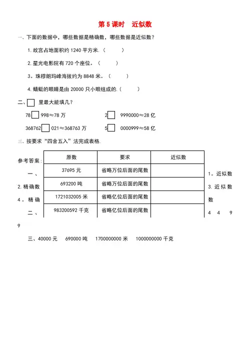 四年级数学上册第一单元认识更大的数第5课时近似数课堂作业设计北师大版(最新整理)
