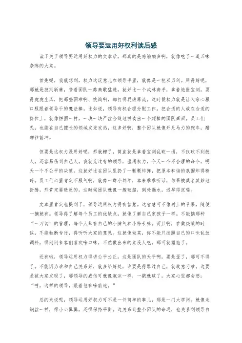 领导要运用好权利读后感