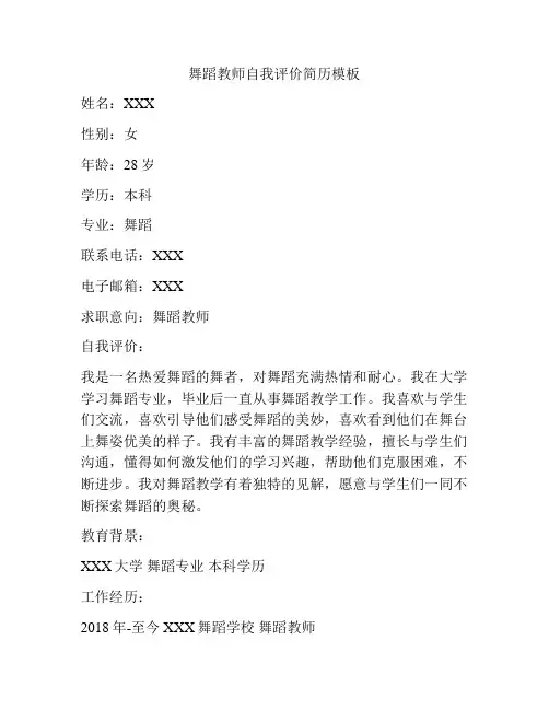 舞蹈教师自我评价简历模板