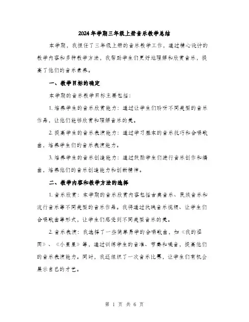 2024年学期三年级上册音乐教学总结(2篇)