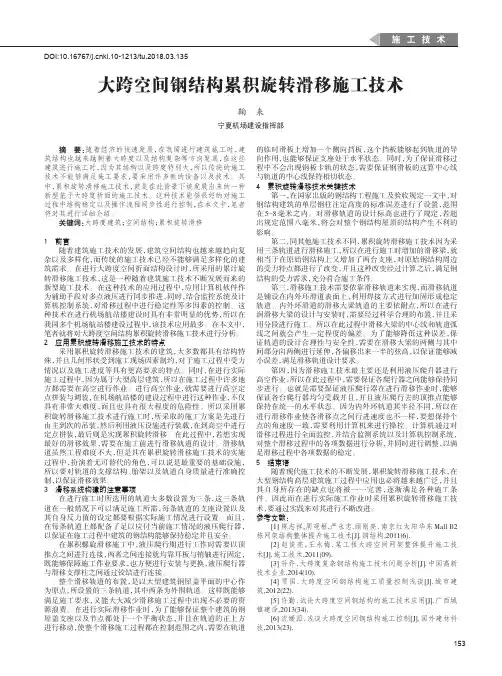 大跨空间钢结构累积旋转滑移施工技术