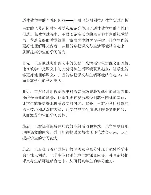 适体教学中的个性化创造——王君《苏州园林》教学实录评析