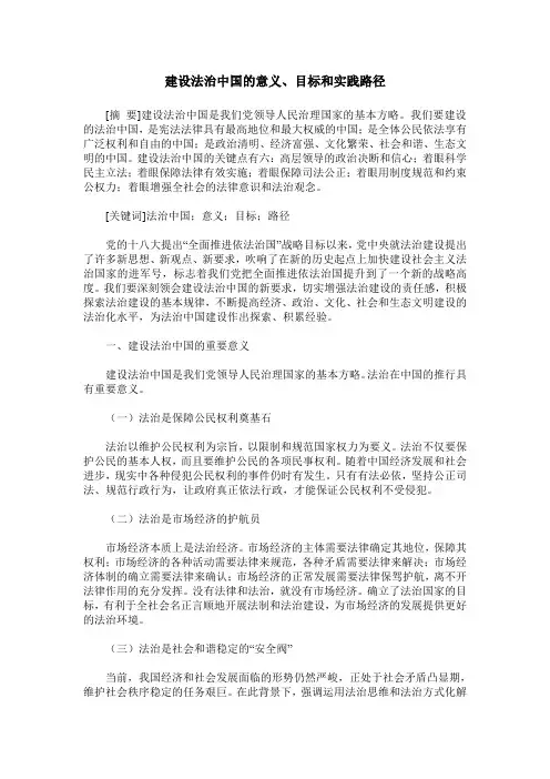 建设法治中国的意义、目标和实践路径