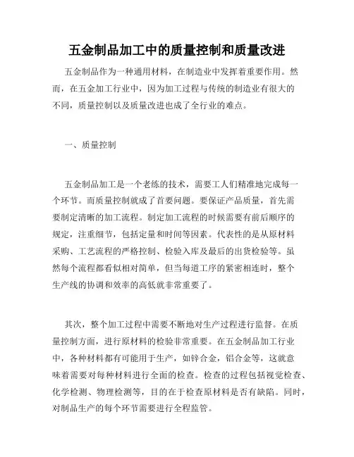 五金制品加工中的质量控制和质量改进