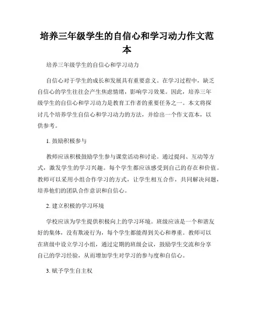 培养三年级学生的自信心和学习动力作文范本