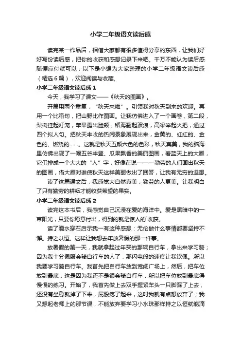小学二年级语文读后感（精选6篇）