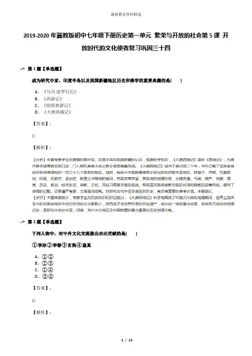 2019-2020年冀教版初中七年级下册历史第一单元 繁荣与开放的社会第5课 开放时代的文化使者复习巩固三十四