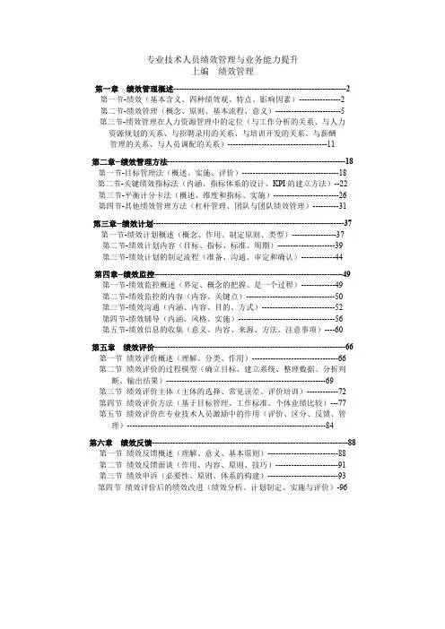 专业技术人员绩效管理与业务能力提升