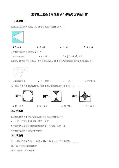 西师大版五年级上册数学单元测试-5.多边形面积的计算(含答案)