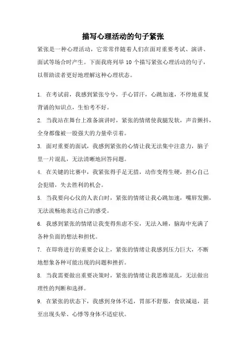 描写心理活动的句子紧张