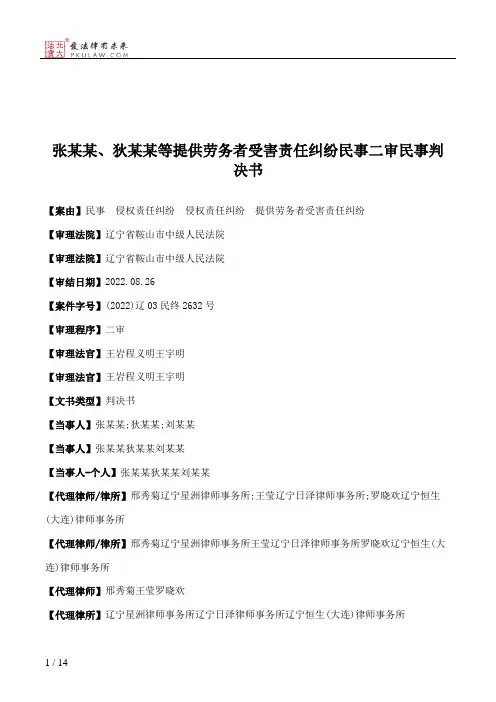张某某、狄某某等提供劳务者受害责任纠纷民事二审民事判决书