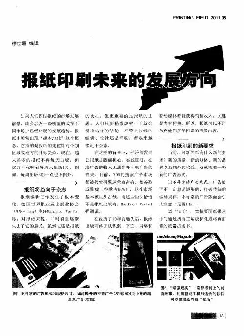 报纸印刷未来的发展方向