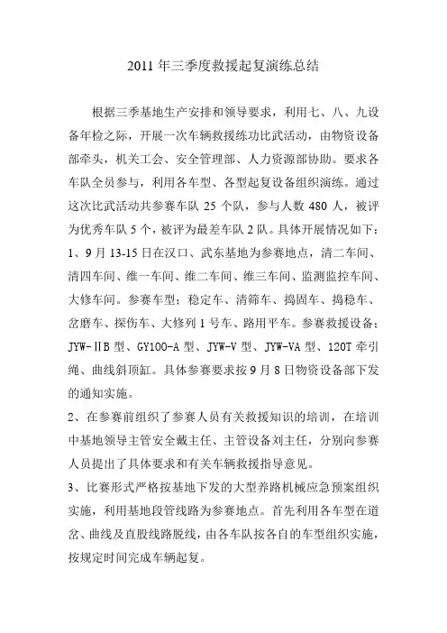 2011年三季度救援起复演练总结