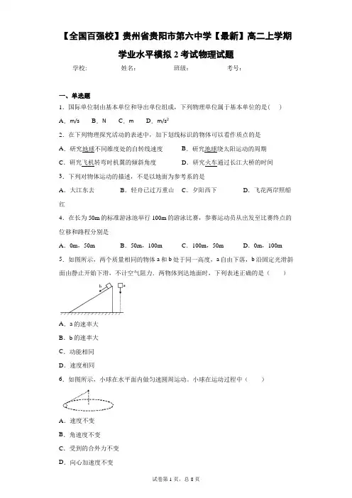 2020-2021学年高二上学期学业水平模拟2考试物理试题含答案解析