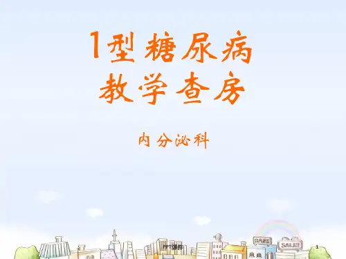 1型糖尿病的护理查房--ppt课件可编辑全文