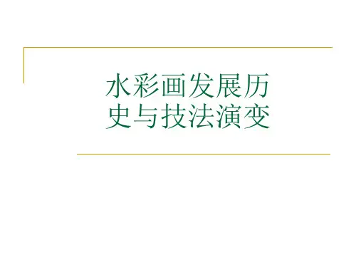 水彩画发展历史与技法演变精品PPT课件
