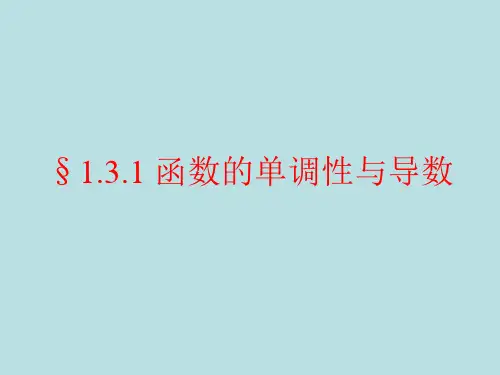 1.3.1函数的单调性与导数-人教A版高中数学选修2-2课件