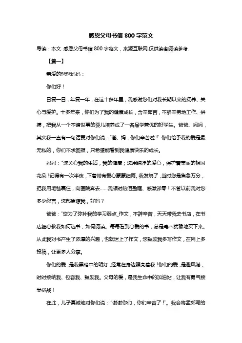 感恩父母书信800字范文