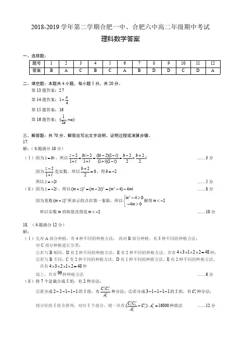 2018-2019 学年第二学期合肥一中、合肥六中高二年级期中考试数学(理)(答案)