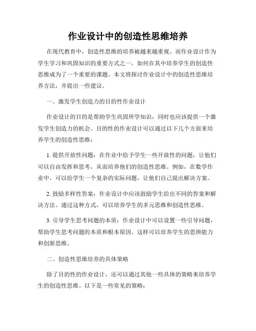 作业设计中的创造性思维培养