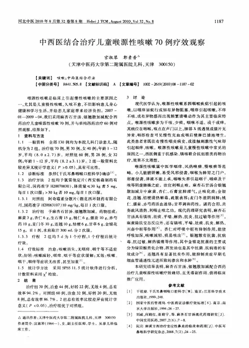 中西医结合治疗儿童喉源性咳嗽70例疗效观察
