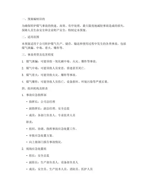 转炉煤气事故处置预案