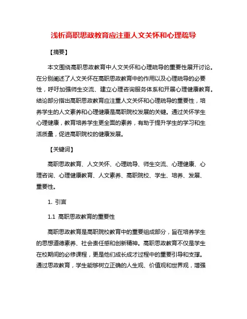 浅析高职思政教育应注重人文关怀和心理疏导