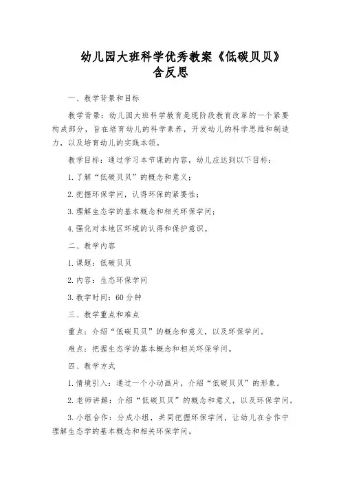 幼儿园大班科学优秀教案《低碳贝贝》含反思