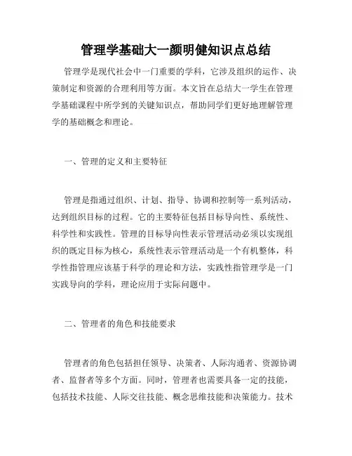 管理学基础大一颜明健知识点总结