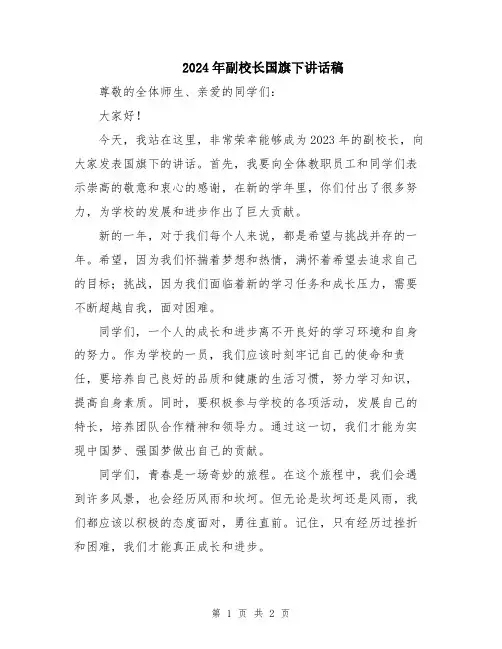 2024年副校长国旗下讲话稿