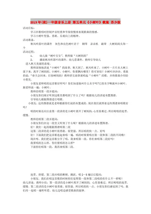 2019年(秋)一年级音乐上册 第五单元《小树叶》教案 苏少版