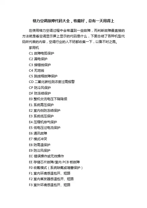 格力空调故障代码大全，收藏好，总有一天用得上