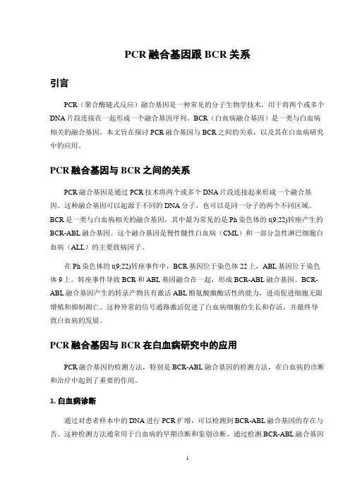 PCR融合基因跟BCR关系
