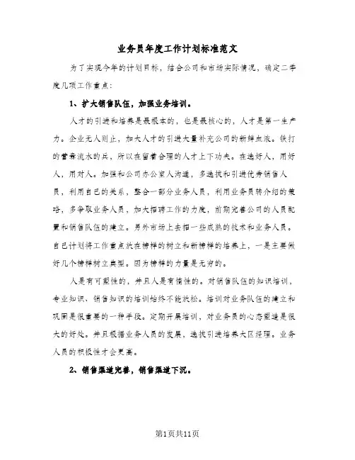 业务员年度工作计划标准范文（四篇）