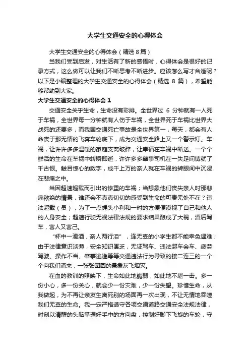 大学生交通安全的心得体会（精选8篇）