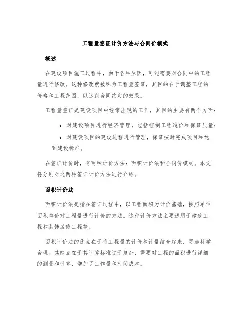 工程量签证计价方法与合同价模式