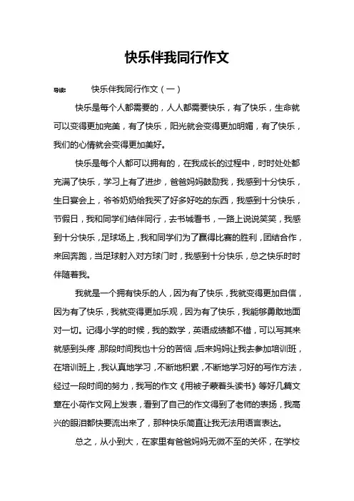 快乐伴我同行作文