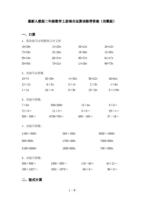 最新人教版二年级数学上册混合运算训练带答案(完整版)
