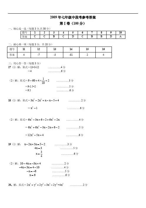 最新版初中七级数学题库 2009年七年级中段考参考答案(定稿)(1)