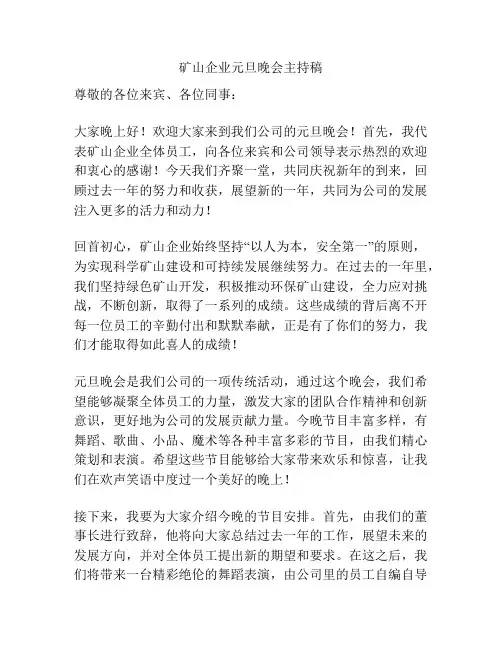 矿山企业元旦晚会主持稿