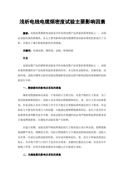 浅析电线电缆烟密度试验主要影响因素